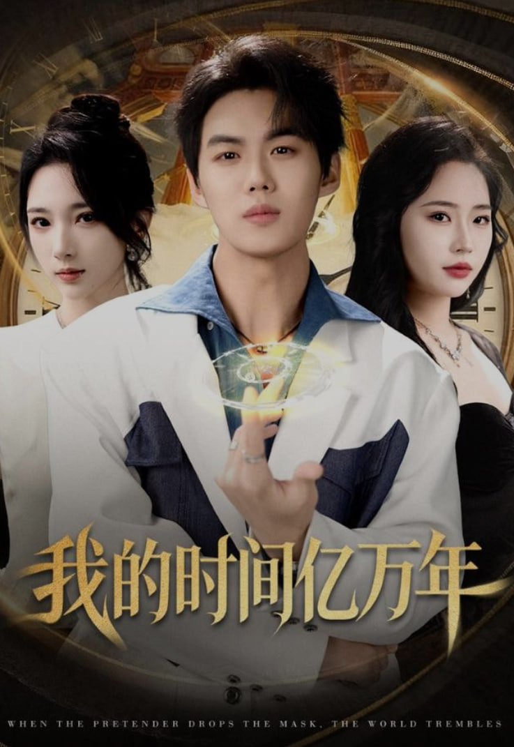 我的时间亿万年(全集)