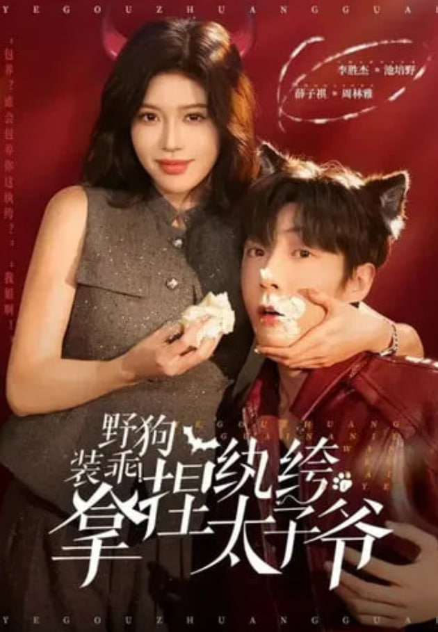 野狗装乖！拿捏纨绔太子爷(全集)