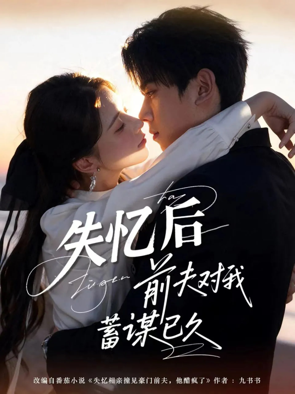 失忆后前夫对我蓄谋已久(全集)