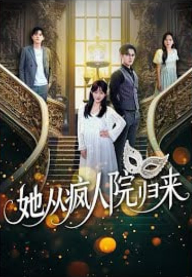 她从疯人院归来(全集)