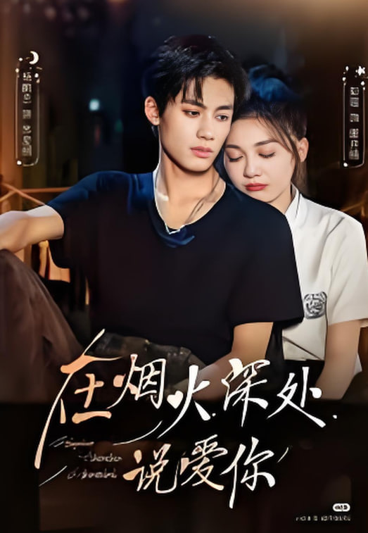 在烟火深处说爱你(全集)