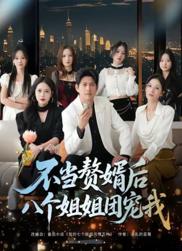 不当赘婿后八个姐姐团宠我(全集)