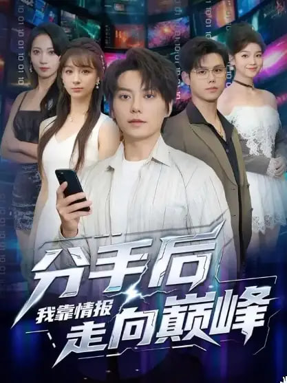 分手后我靠情报走向巅峰(全集)