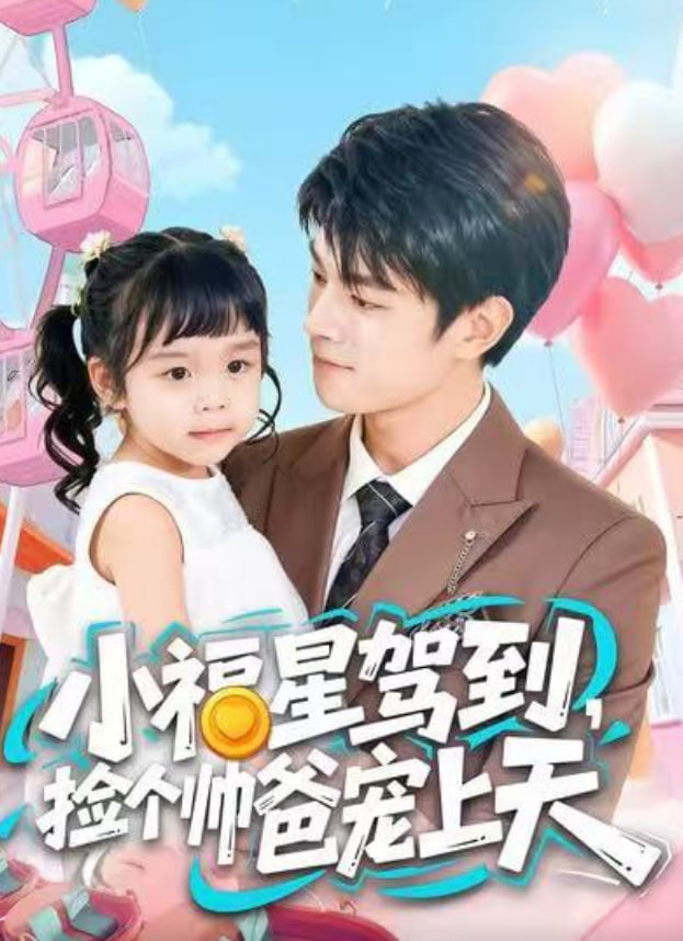 小福星驾到，捡个帅爸宠上天(全集)