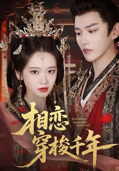 相恋穿梭千年(全集)