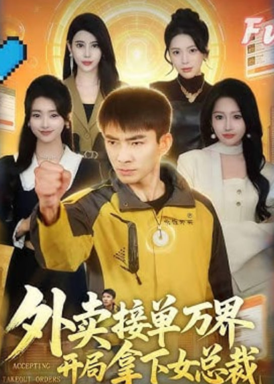 外卖接单万界开局拿下女总裁(全集)