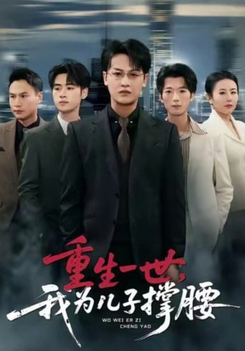 重生一世，我为儿子撑腰(全集)