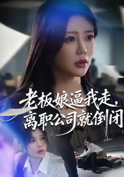 老板娘逼我走，离职公司就倒闭(全集)