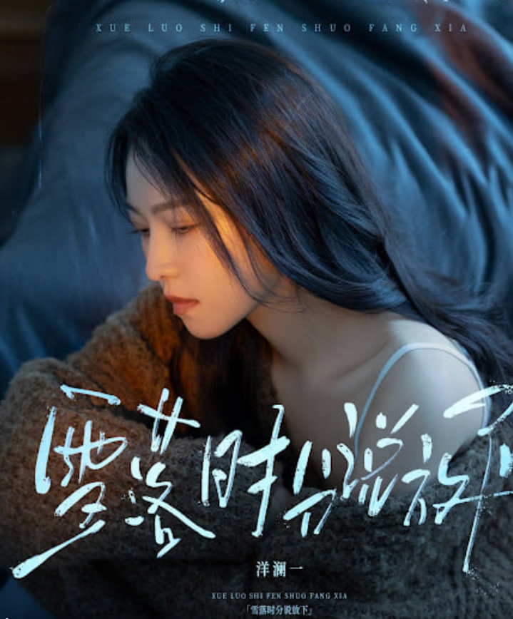 雪落时分(全集)