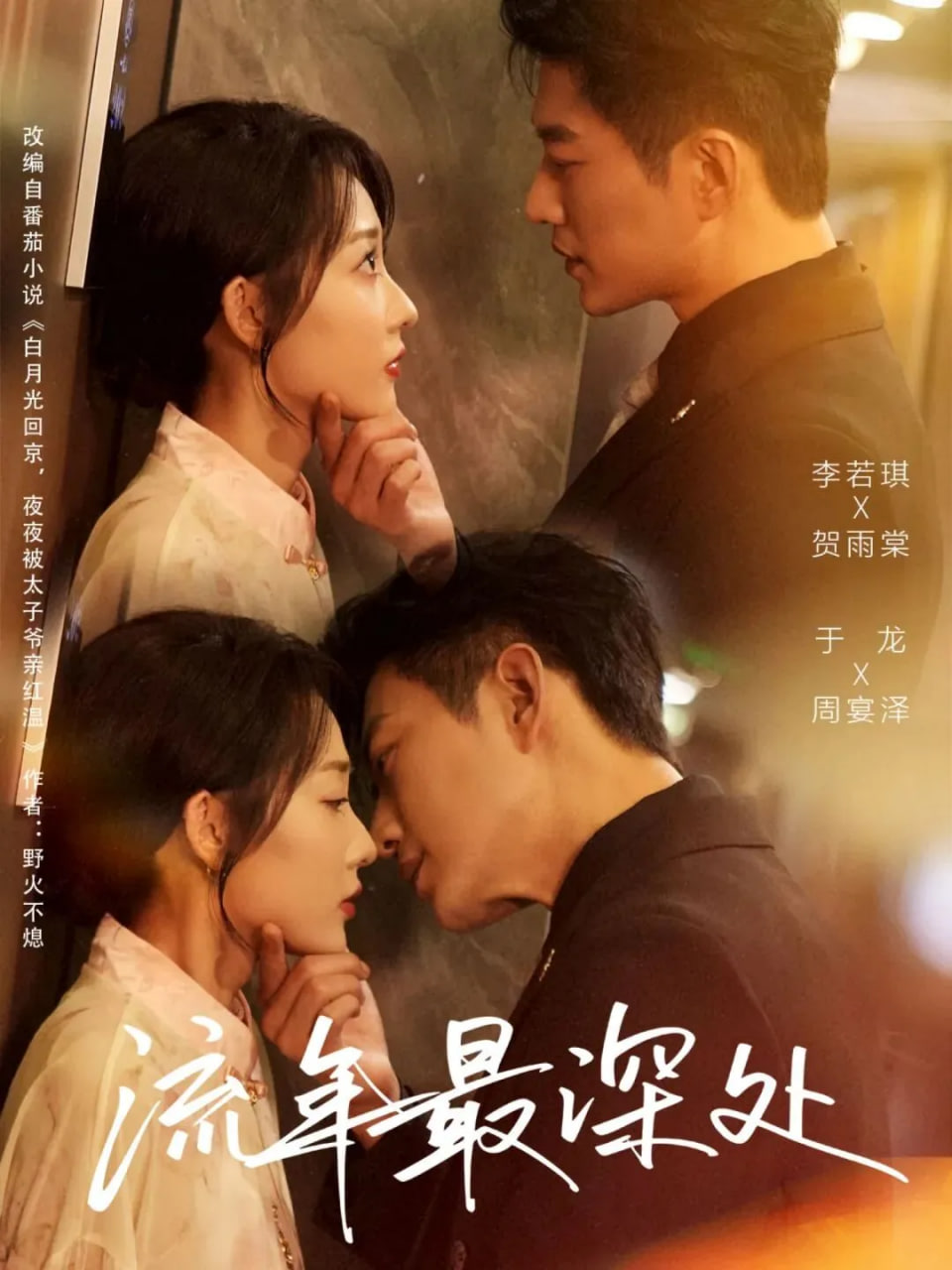 流年最深处(全集)