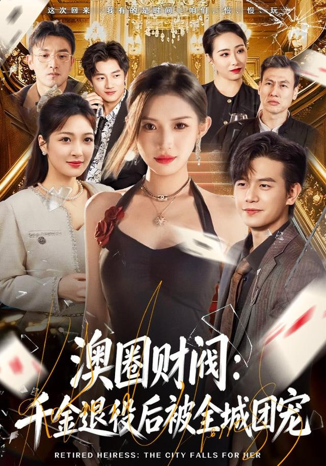 澳圈财阀：千金退役后被全城团宠(全集)