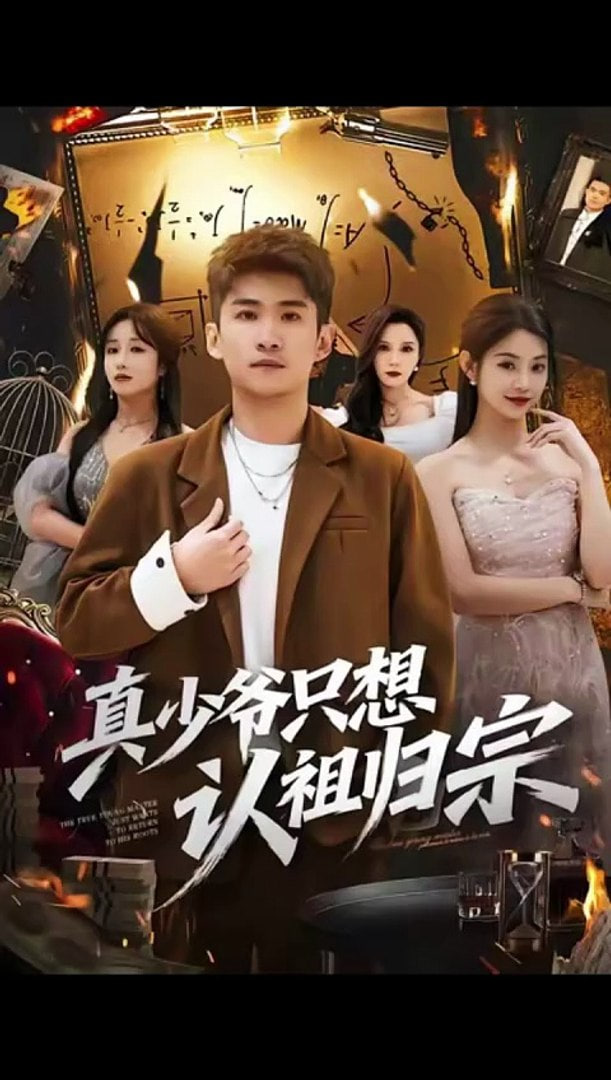 真少爷只想认祖归宗(全集)