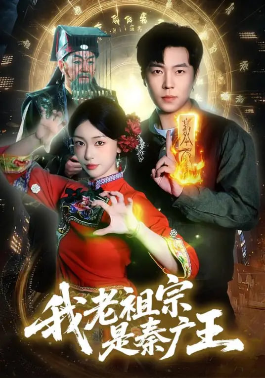 我老祖宗是秦广王(全集)