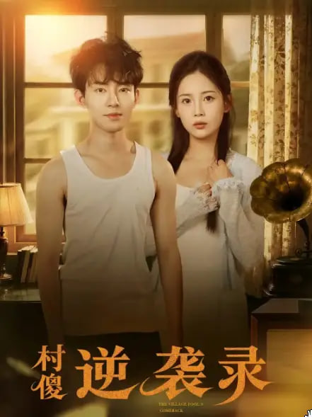 村傻逆袭录(全集)