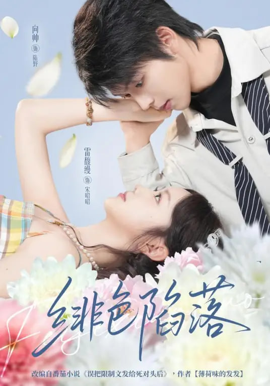 绯色陷落(全集)