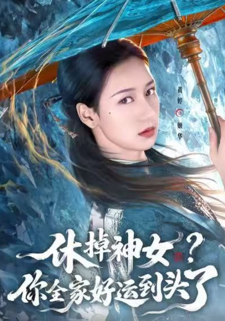 休掉神女？你全家好运到头了(全集)