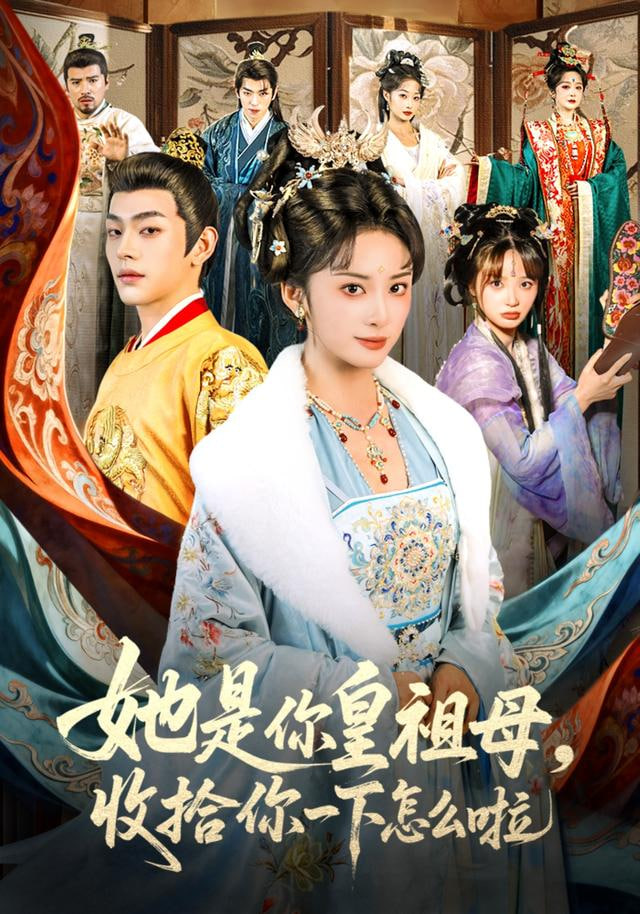 皇祖母驾到（她是你皇祖母，收拾你一下怎么啦）(全集)