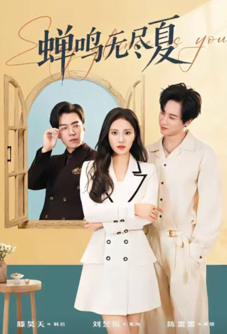 蝉鸣无尽夏(全集)