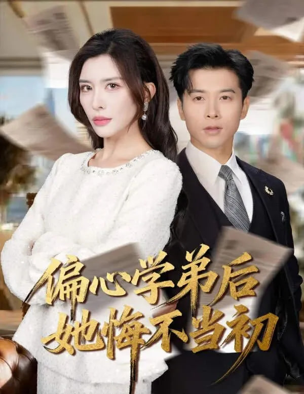 偏心学弟后她悔不当初(全集)