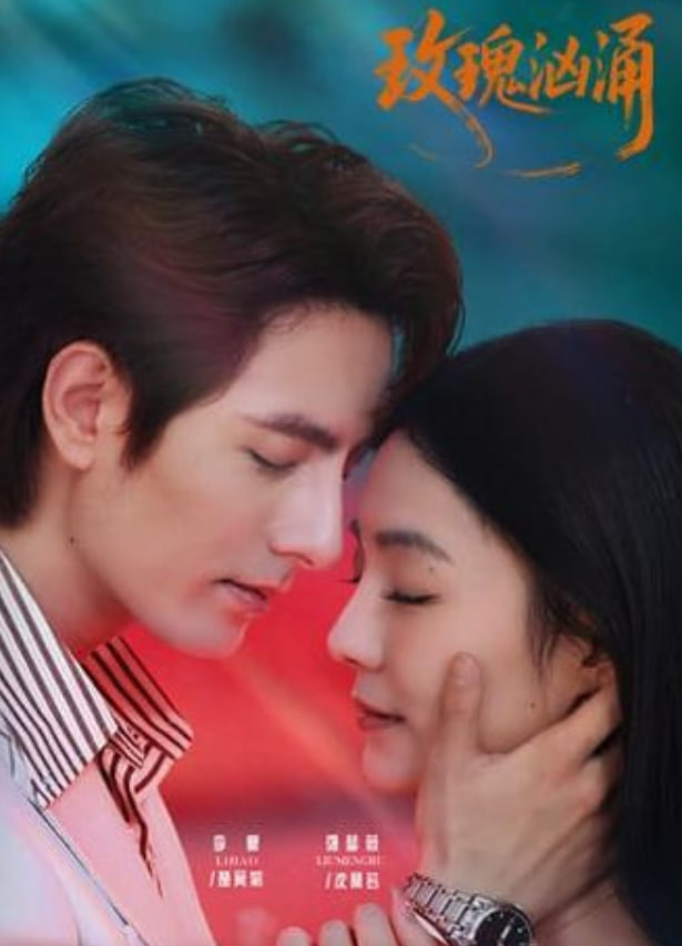 玫瑰汹涌(全集)