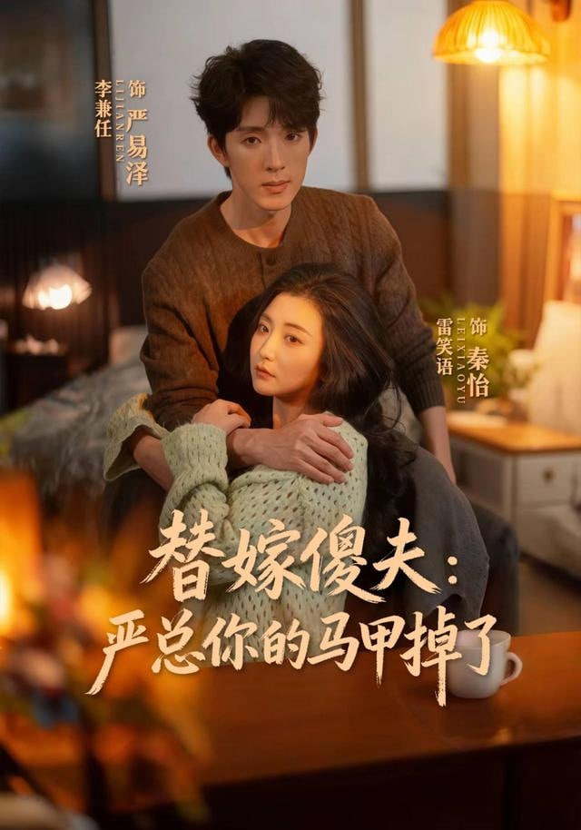 替嫁傻夫：严总你的马甲掉了(全集)