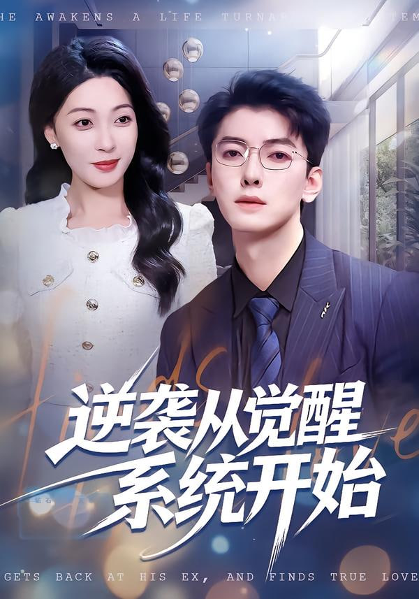 逆袭从觉醒系统开始(全集)