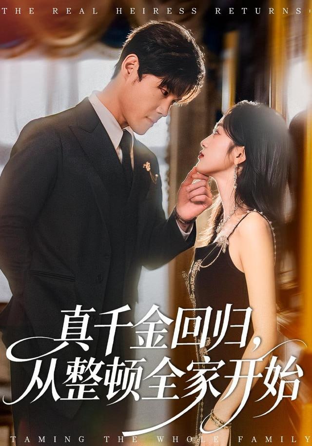 真千金回归，从整顿全家开始(全集)