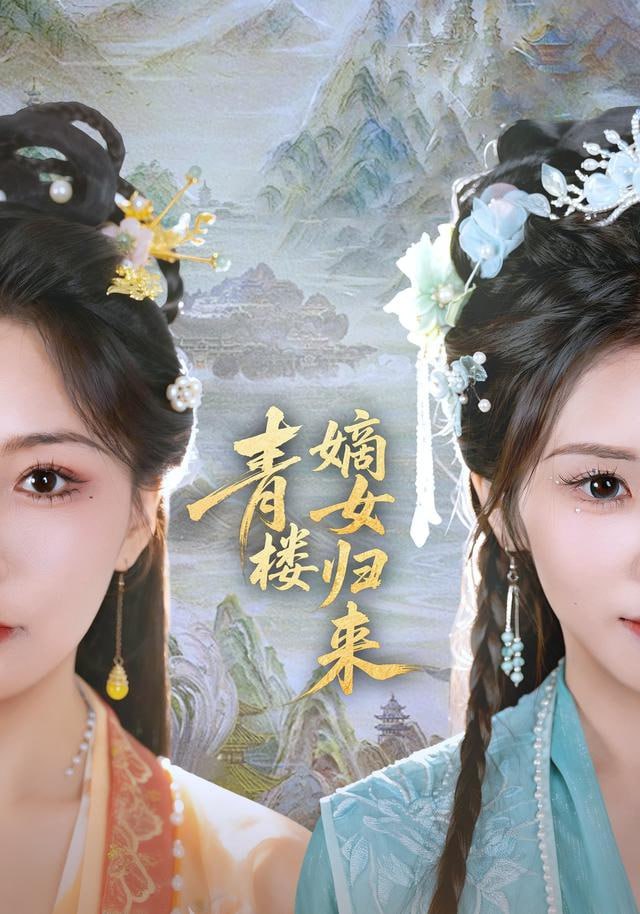 青楼嫡女归来(全集)