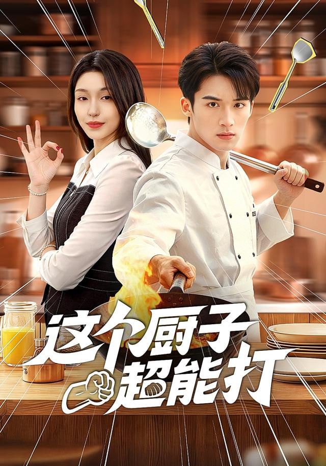 这个厨子超能打(全集)
