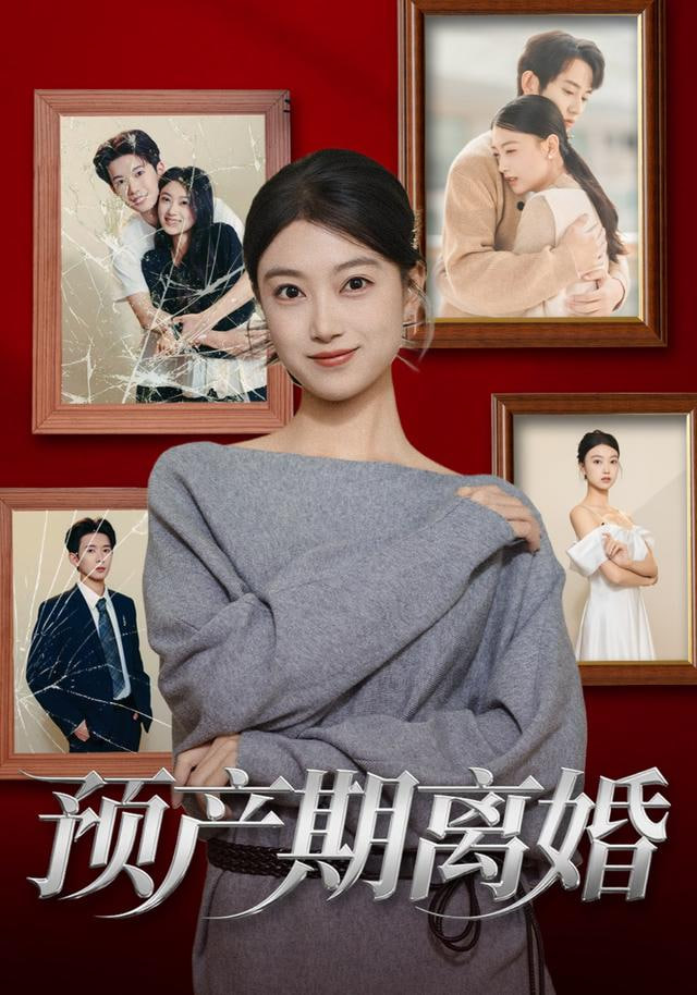 预产期离婚(全集)