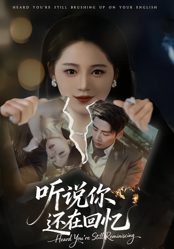 听说你还在回忆(全集)