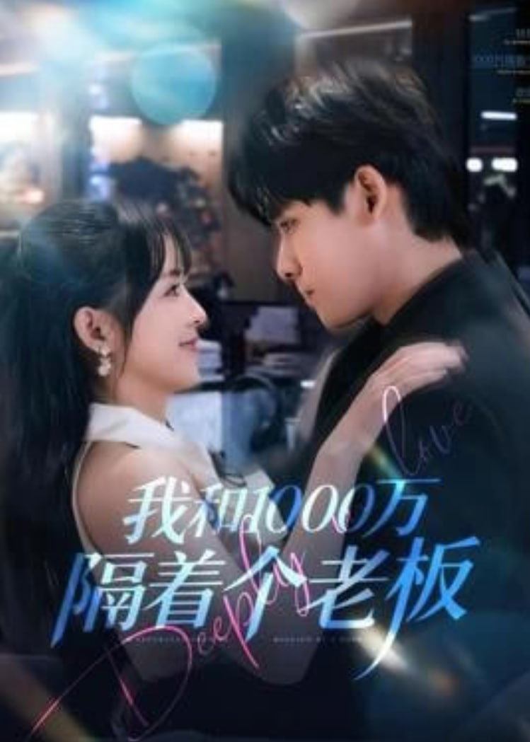 我和1000万隔着个老板(全集)