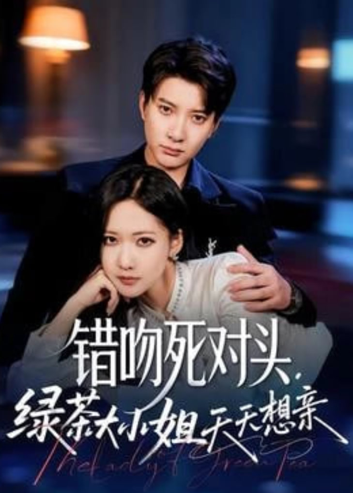 错吻死对头，绿茶大小姐天天想亲(全集)