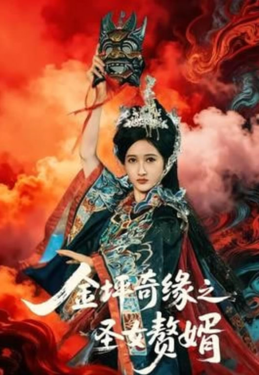 金坪奇缘之圣女赘婿(全集)