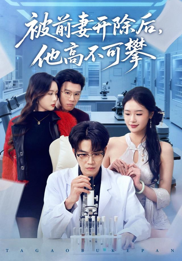 被前妻开除后，他高不可攀(全集)