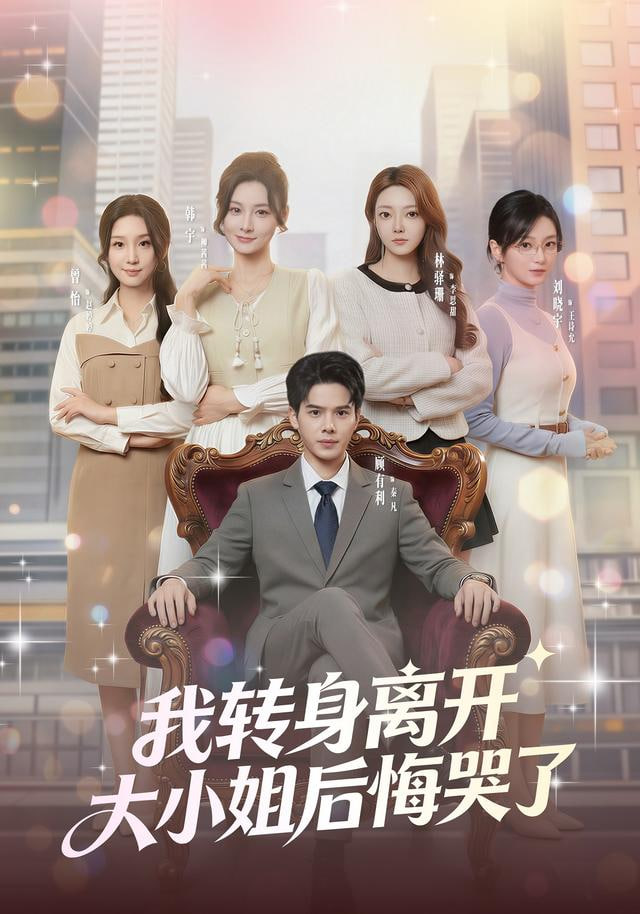 我转身离开，大小姐后悔哭了(全集)