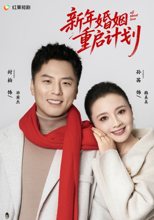 新年婚姻重启计划(全集)