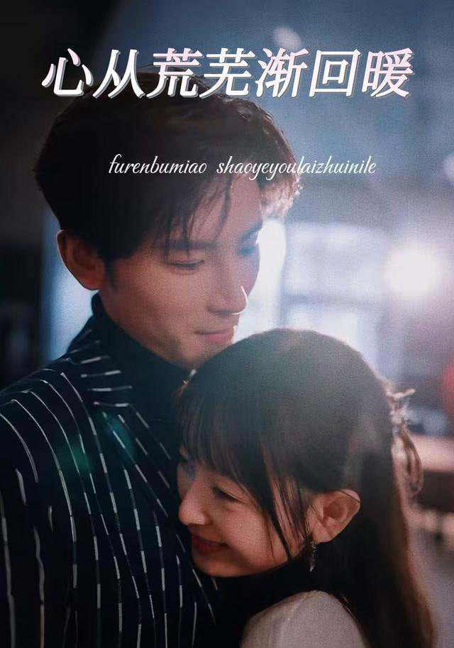 心从荒芜渐回暖(全集)