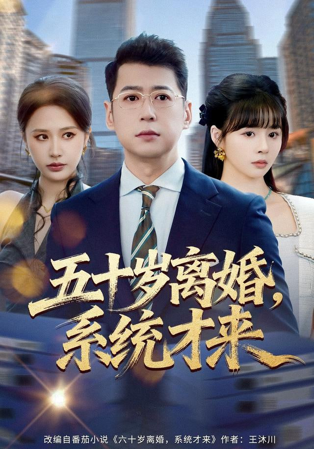 入赘不让碰，获得系统后放飞自我(全集)