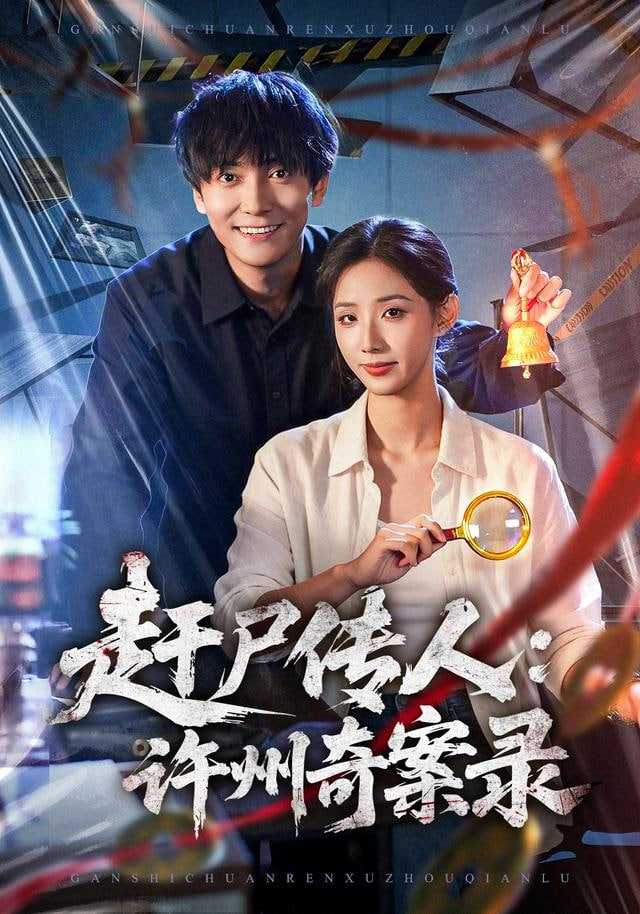 赶尸传人：许州奇案录(全集)