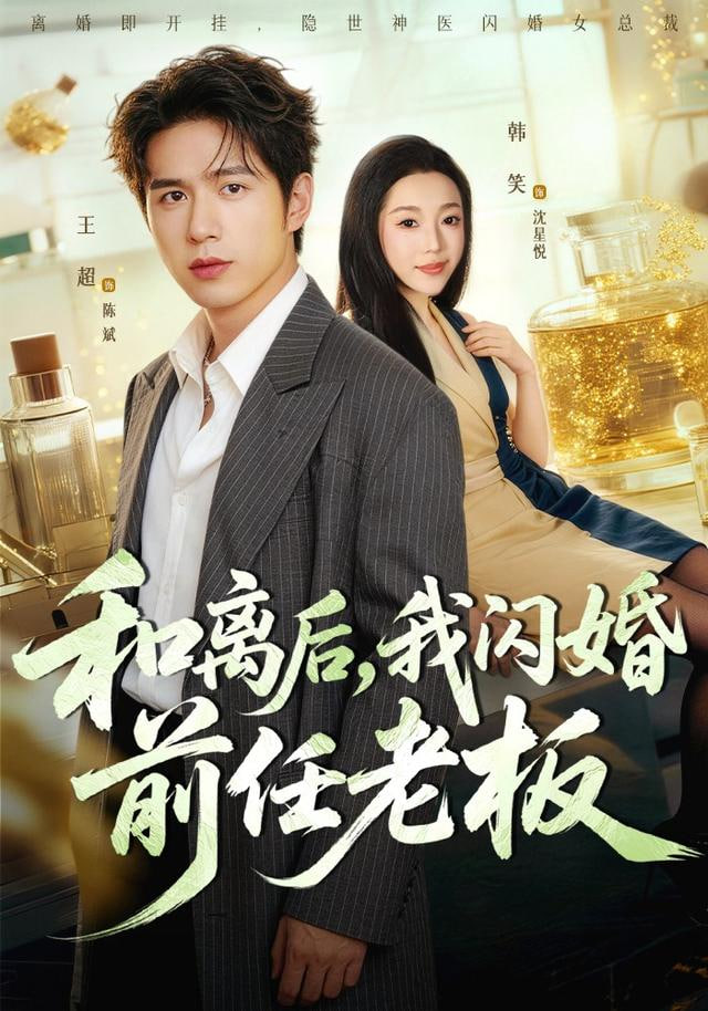 和离后，我闪婚前任老板(全集)