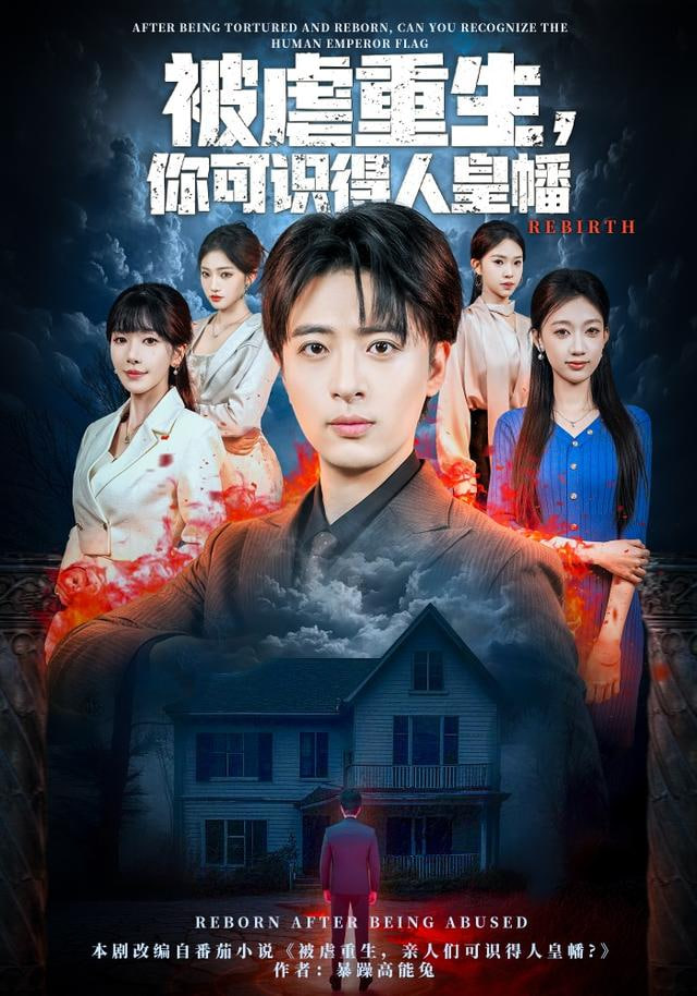 被虐重生，你可识得人皇幡(全集)