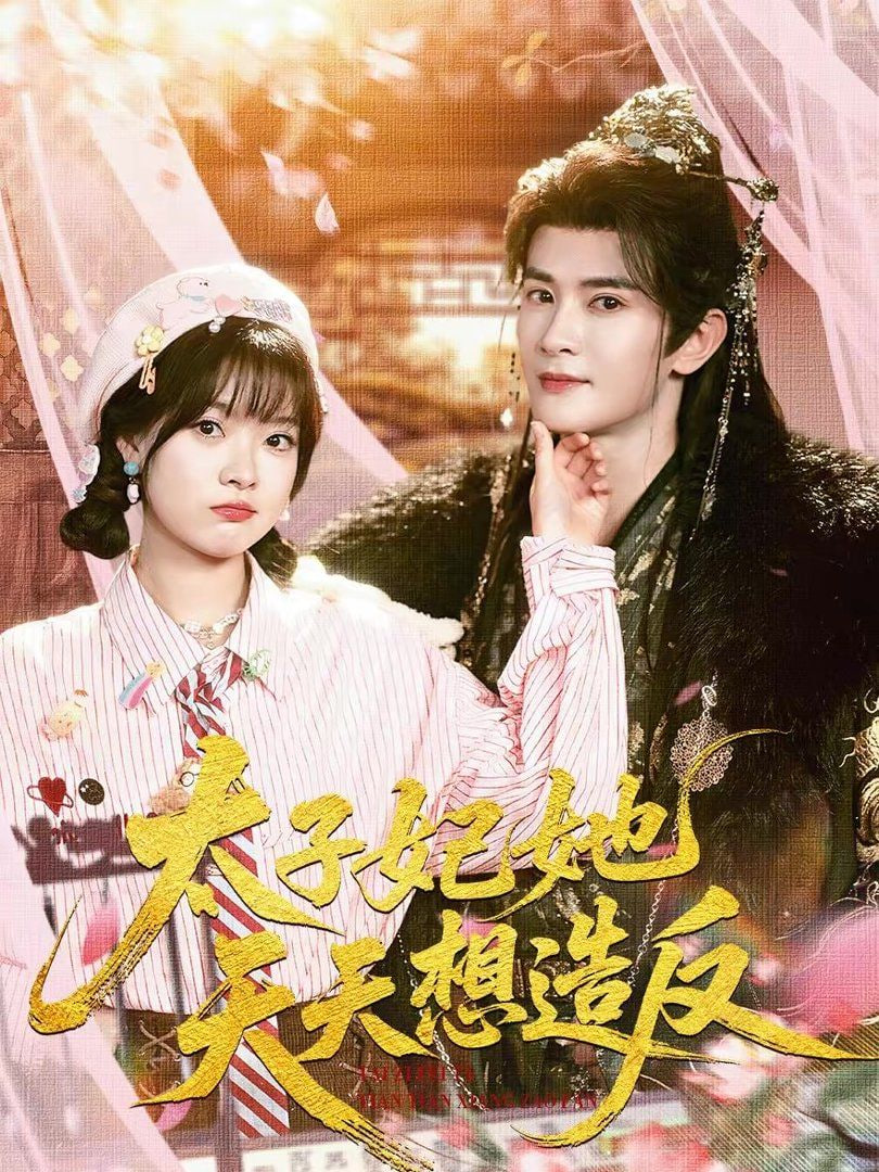 太子妃她天天想造反(全集)