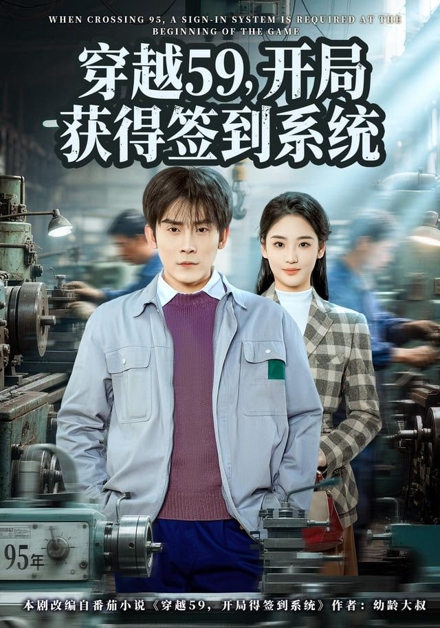 穿越59，开局获得签到系统(全集)