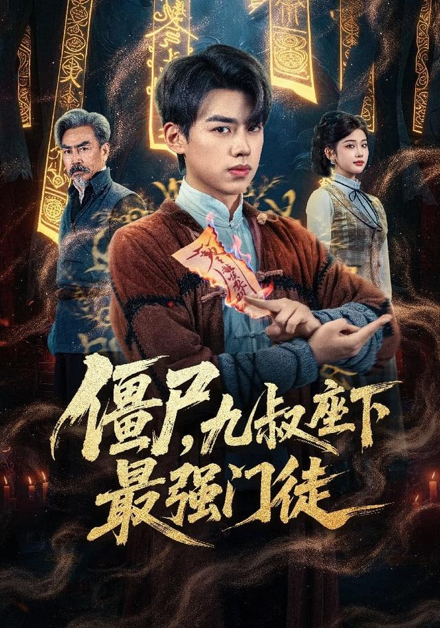 我一具僵尸，你让我出棺保护校花(全集)