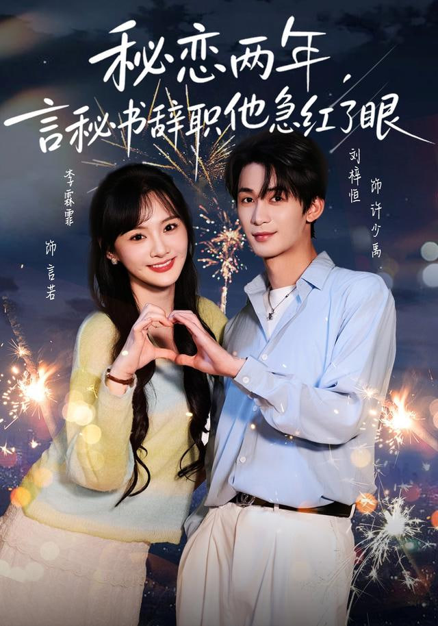 秘恋两年，言秘书辞职他急红了眼(全集)