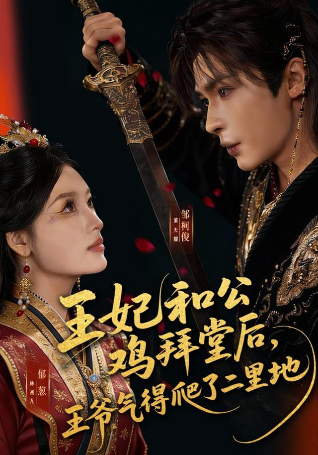 王妃和公鸡拜堂后，王爷气得爬了二里地(全集)