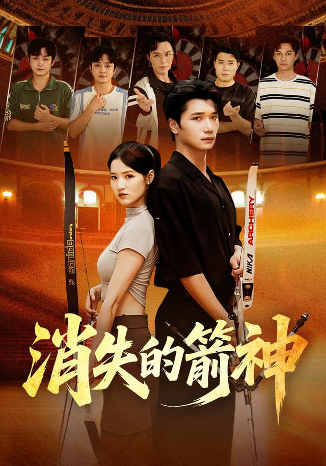 消失的箭神(全集)