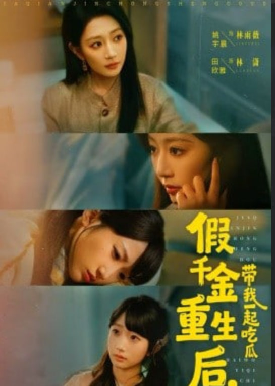假千金重生后，带我一起吃瓜(全集)