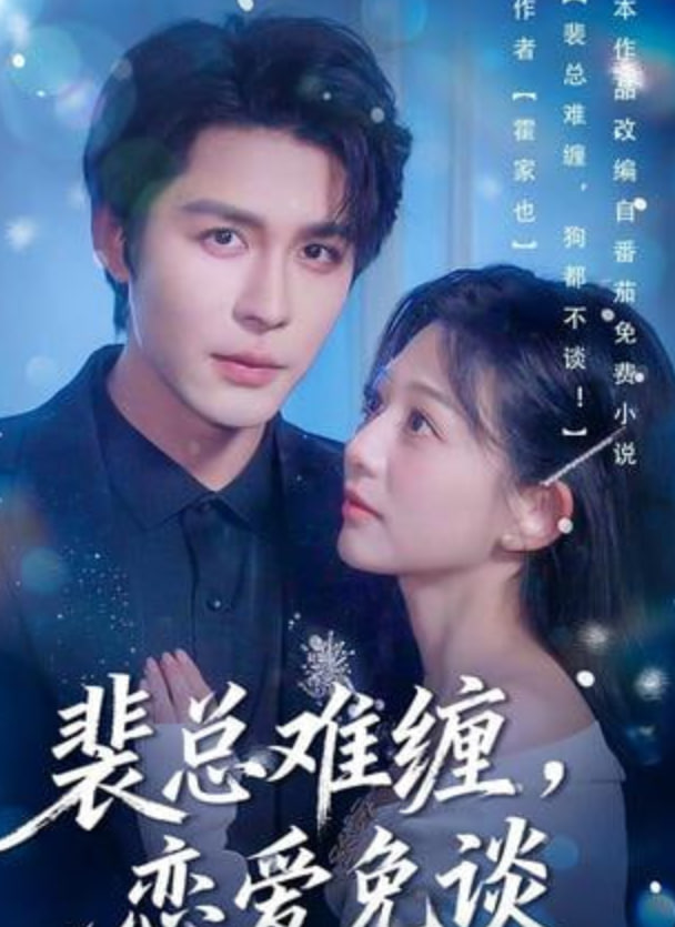 裴总难缠，恋爱免谈(全集)